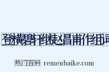 登横碧轩继赵昌甫作组词是什么意思的图片